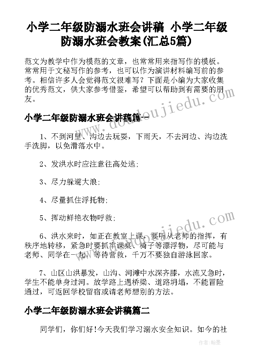 小学二年级防溺水班会讲稿 小学二年级防溺水班会教案(汇总5篇)