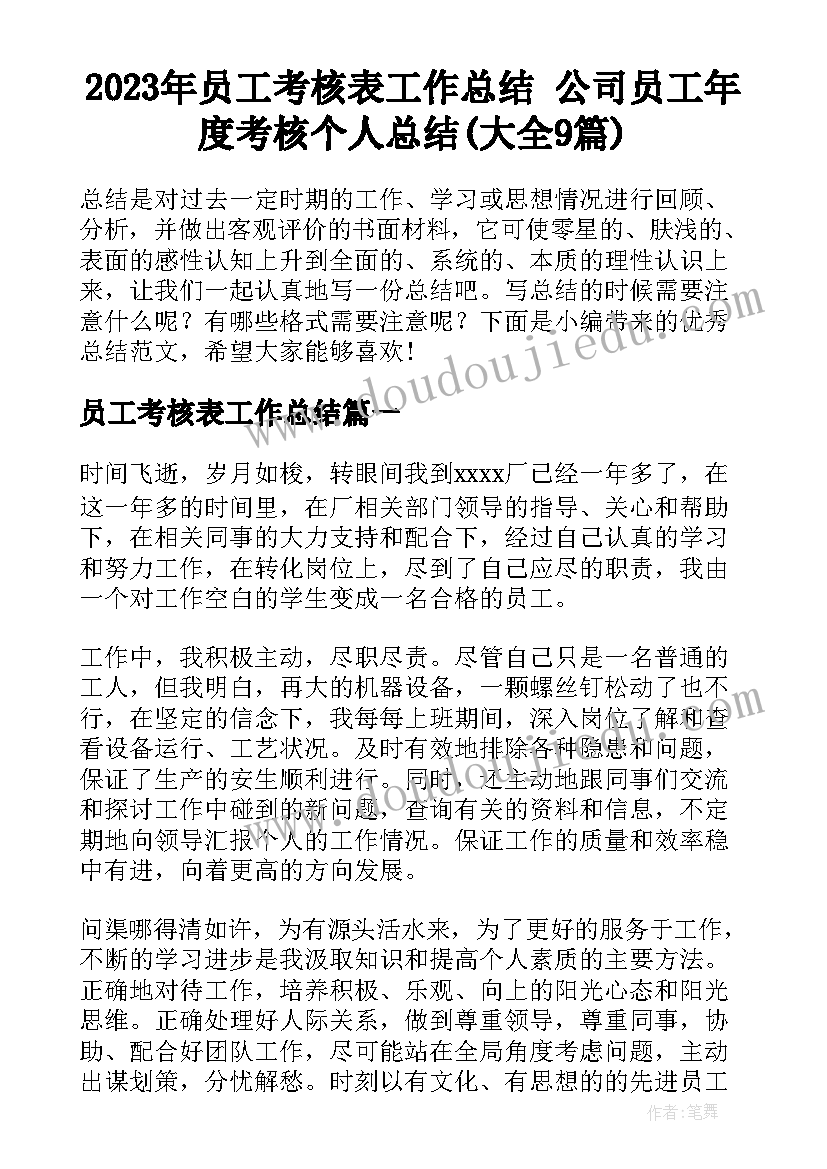 2023年员工考核表工作总结 公司员工年度考核个人总结(大全9篇)