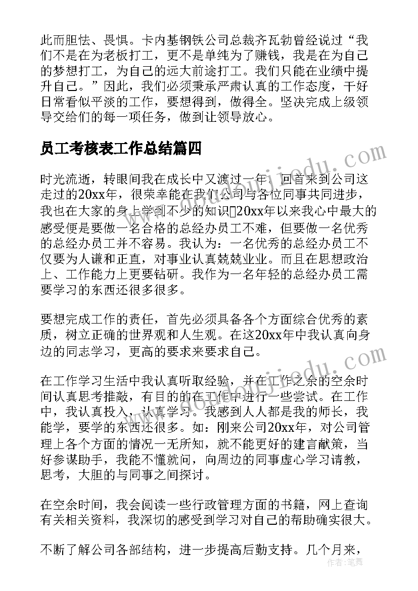 2023年员工考核表工作总结 公司员工年度考核个人总结(大全9篇)