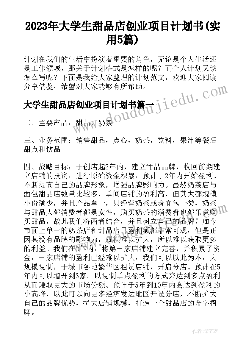 2023年大学生甜品店创业项目计划书(实用5篇)