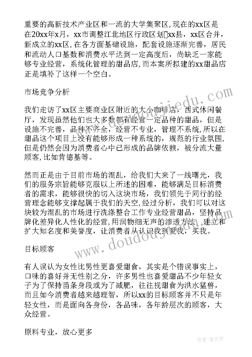 2023年大学生甜品店创业项目计划书(实用5篇)