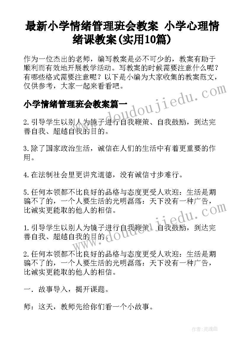 最新小学情绪管理班会教案 小学心理情绪课教案(实用10篇)