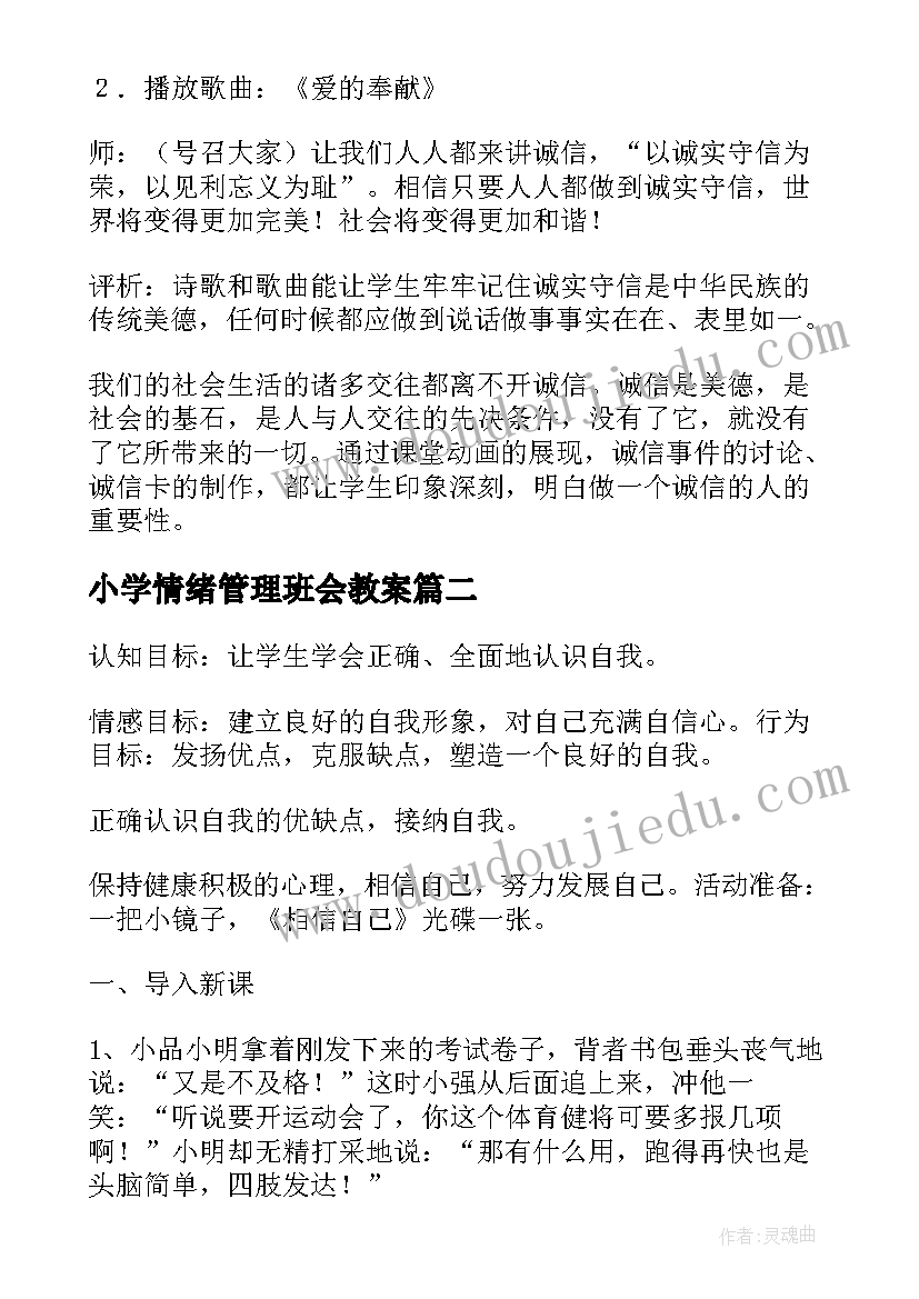 最新小学情绪管理班会教案 小学心理情绪课教案(实用10篇)