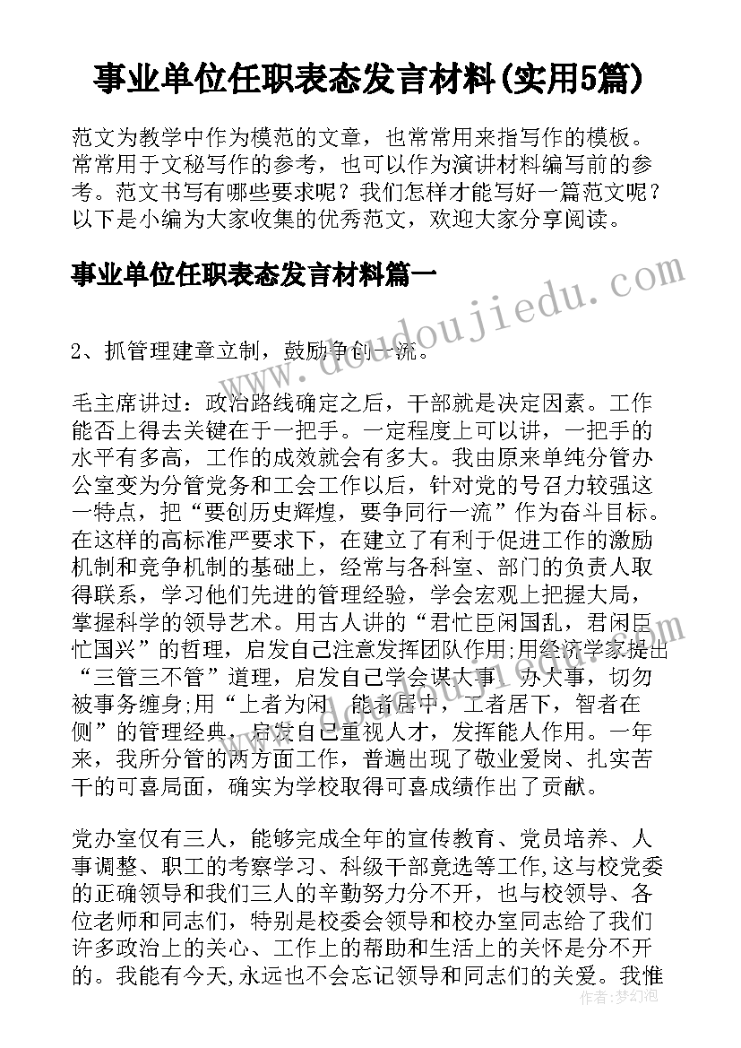 事业单位任职表态发言材料(实用5篇)