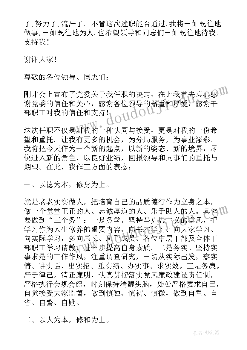 事业单位任职表态发言材料(实用5篇)