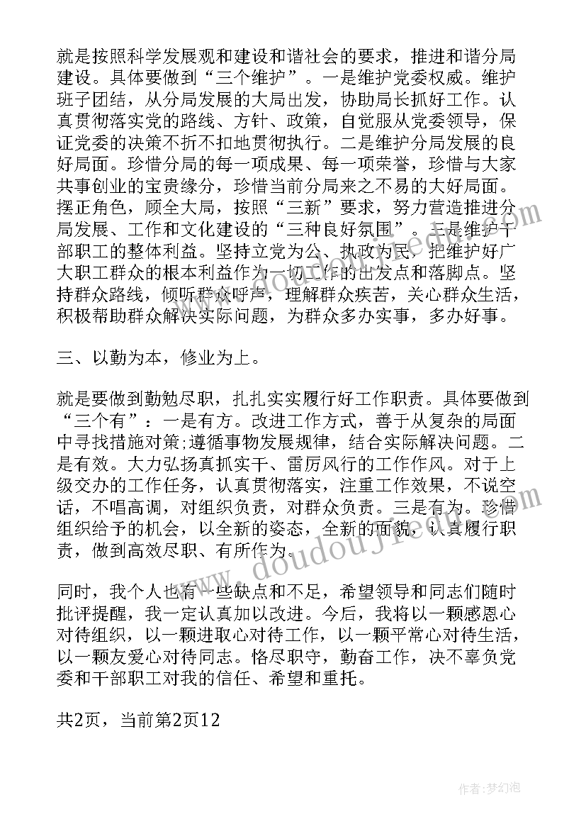 事业单位任职表态发言材料(实用5篇)