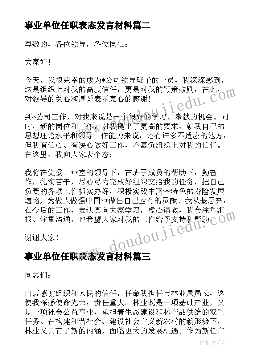 事业单位任职表态发言材料(实用5篇)