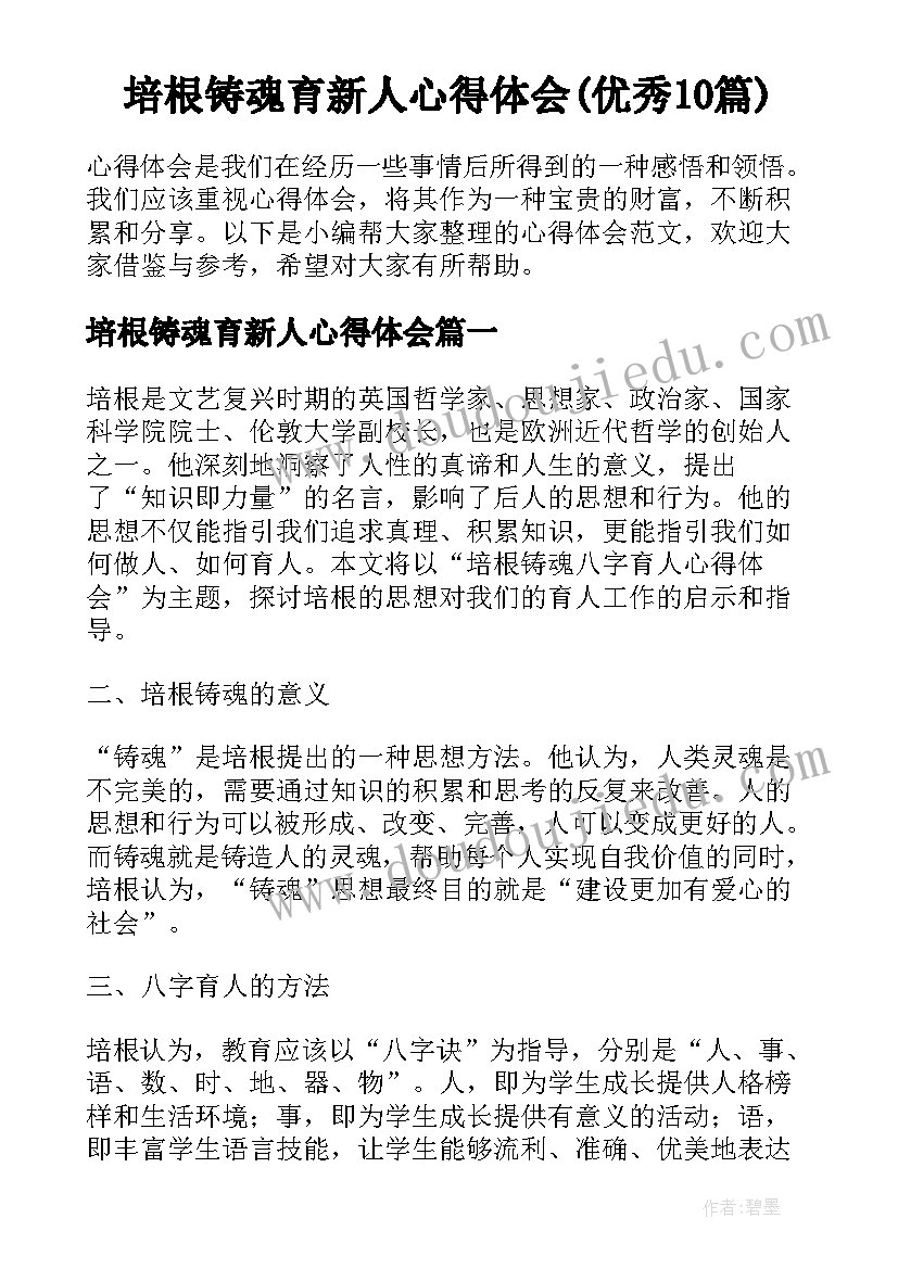 培根铸魂育新人心得体会(优秀10篇)