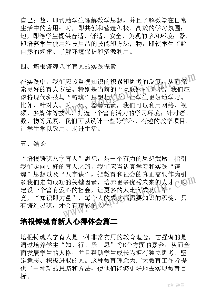 培根铸魂育新人心得体会(优秀10篇)