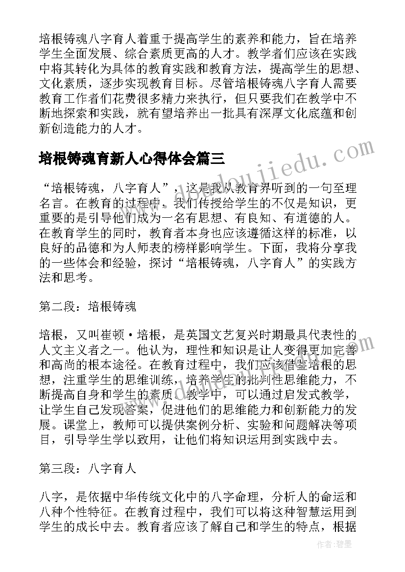 培根铸魂育新人心得体会(优秀10篇)