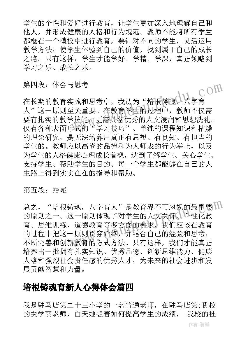 培根铸魂育新人心得体会(优秀10篇)