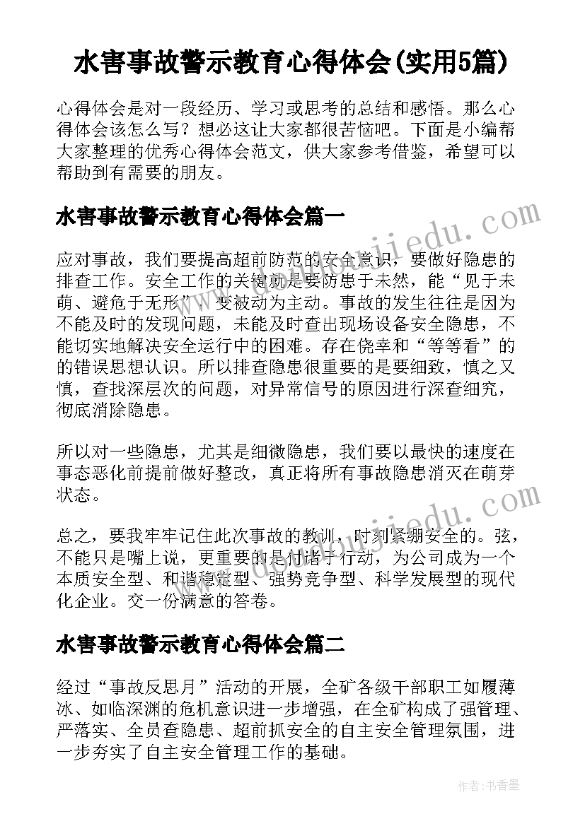 水害事故警示教育心得体会(实用5篇)