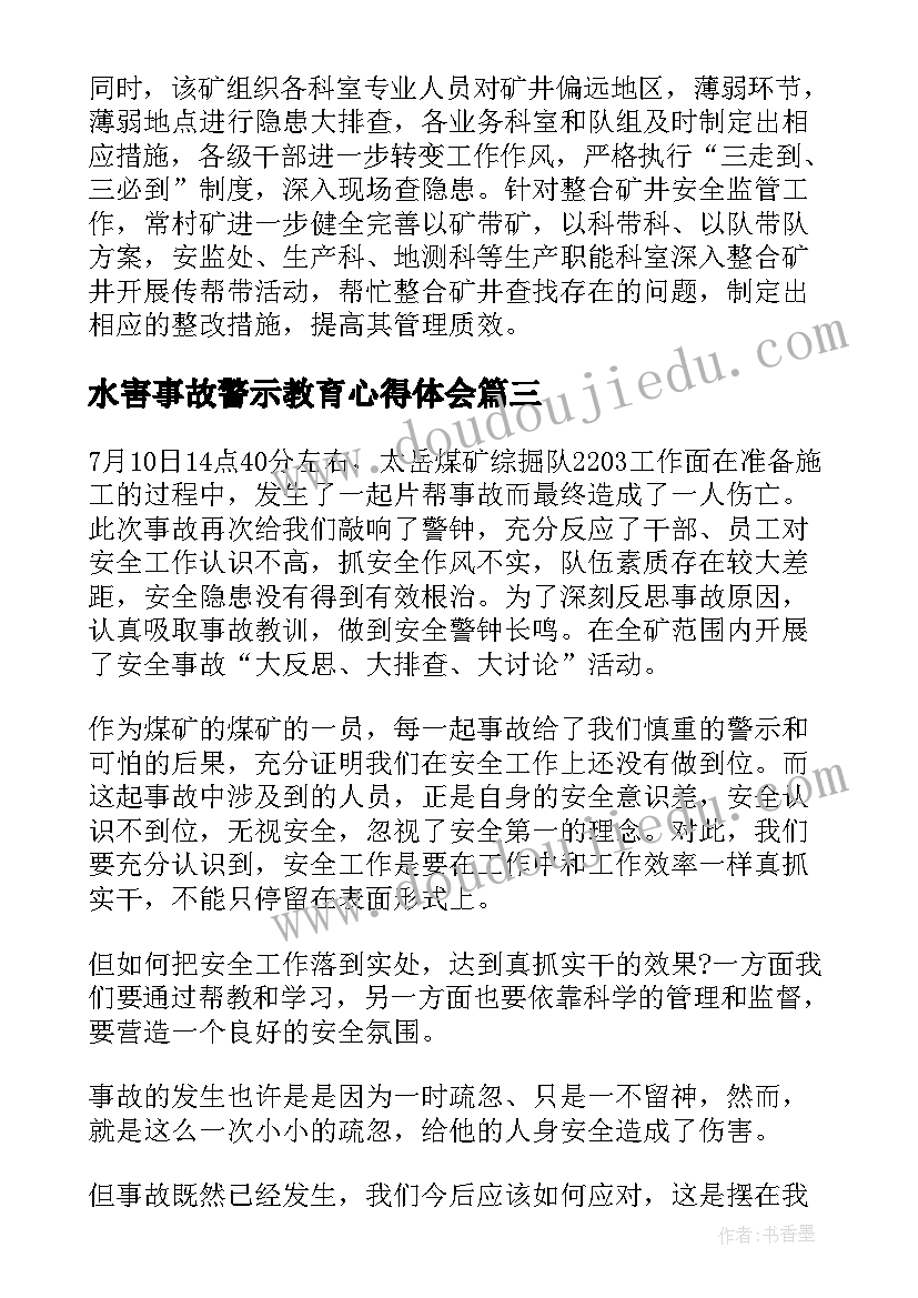 水害事故警示教育心得体会(实用5篇)