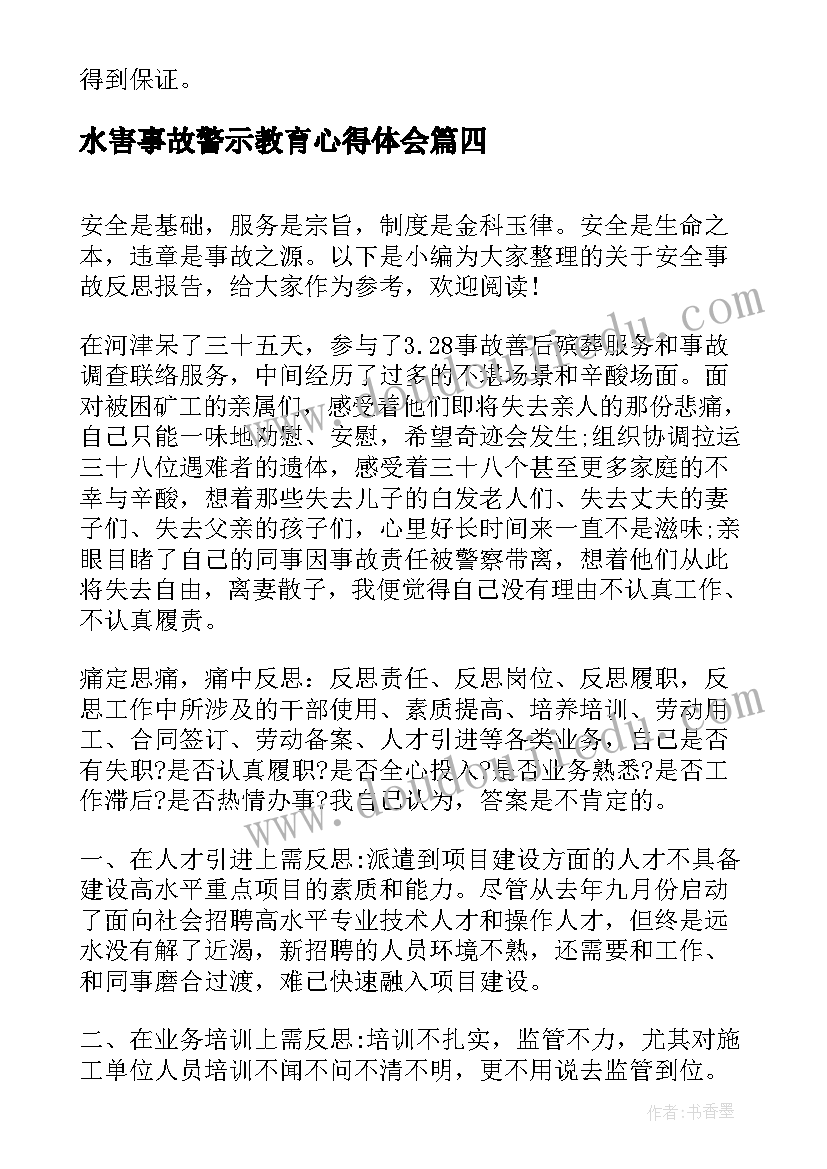 水害事故警示教育心得体会(实用5篇)