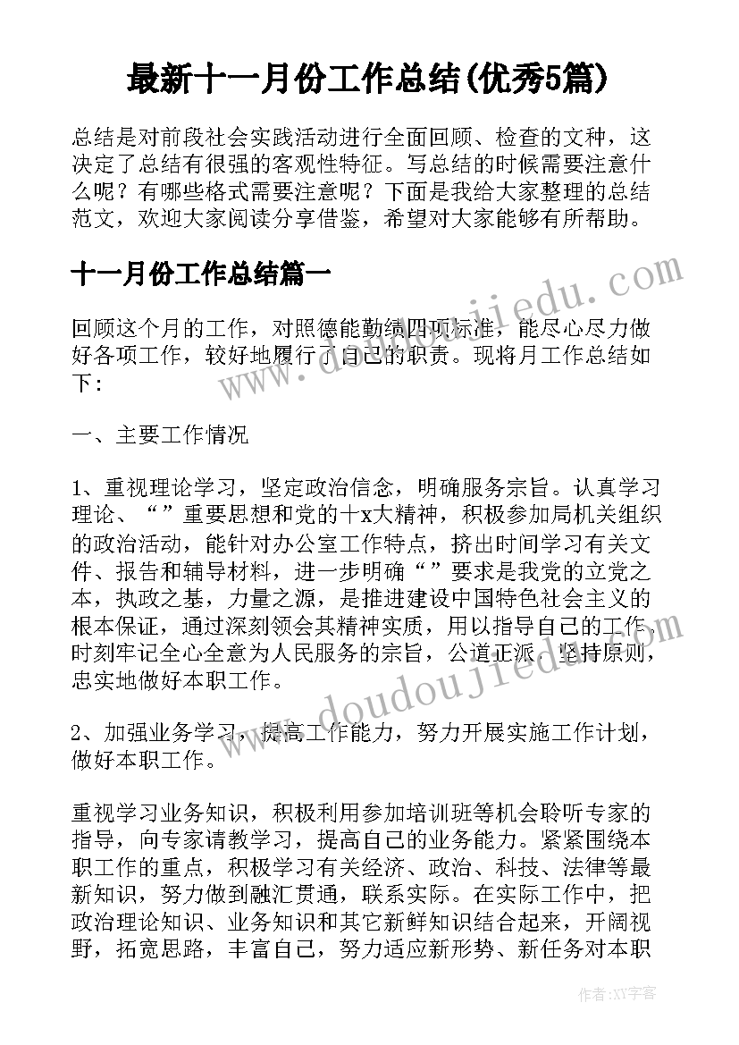 最新十一月份工作总结(优秀5篇)