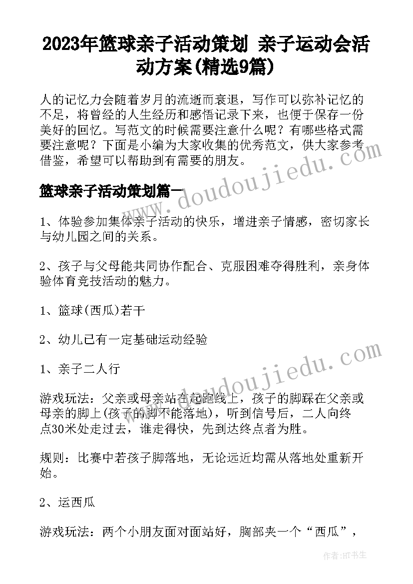 2023年篮球亲子活动策划 亲子运动会活动方案(精选9篇)