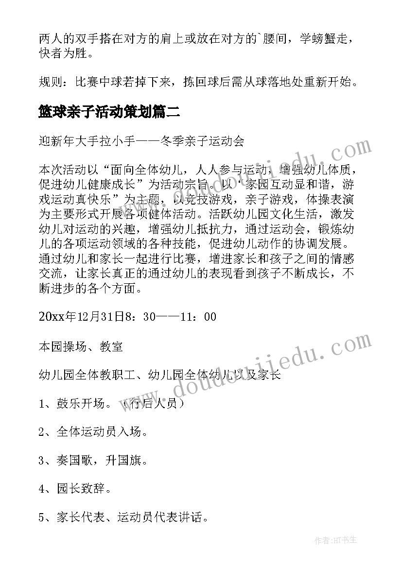 2023年篮球亲子活动策划 亲子运动会活动方案(精选9篇)