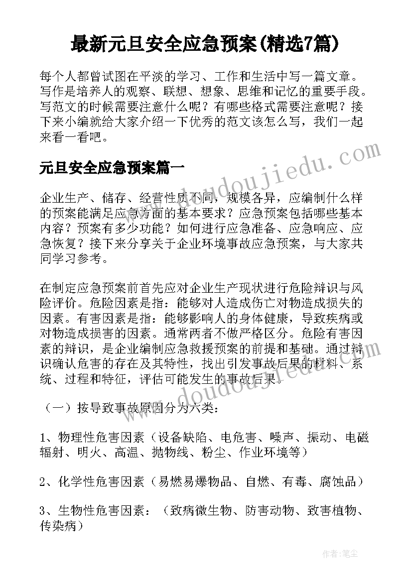 最新元旦安全应急预案(精选7篇)