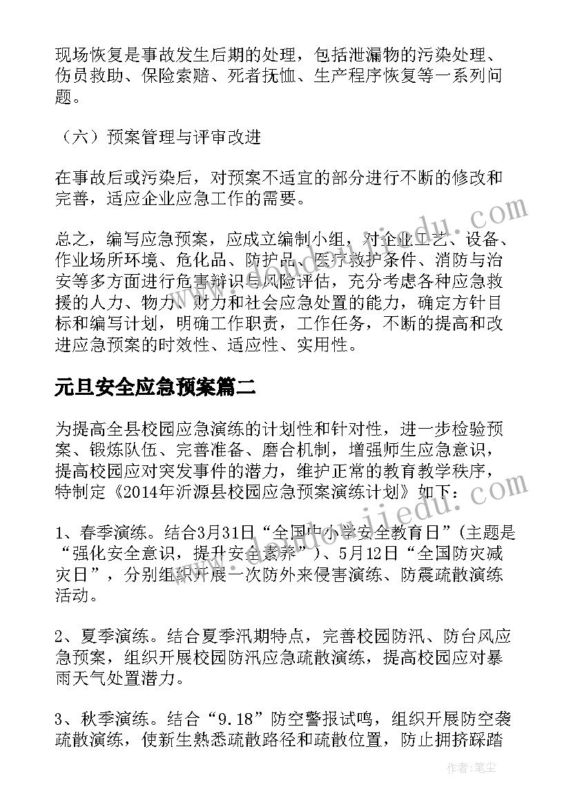 最新元旦安全应急预案(精选7篇)