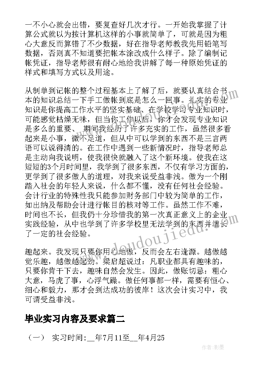 最新毕业实习内容及要求 大学生毕业实习情况总结报告(汇总5篇)