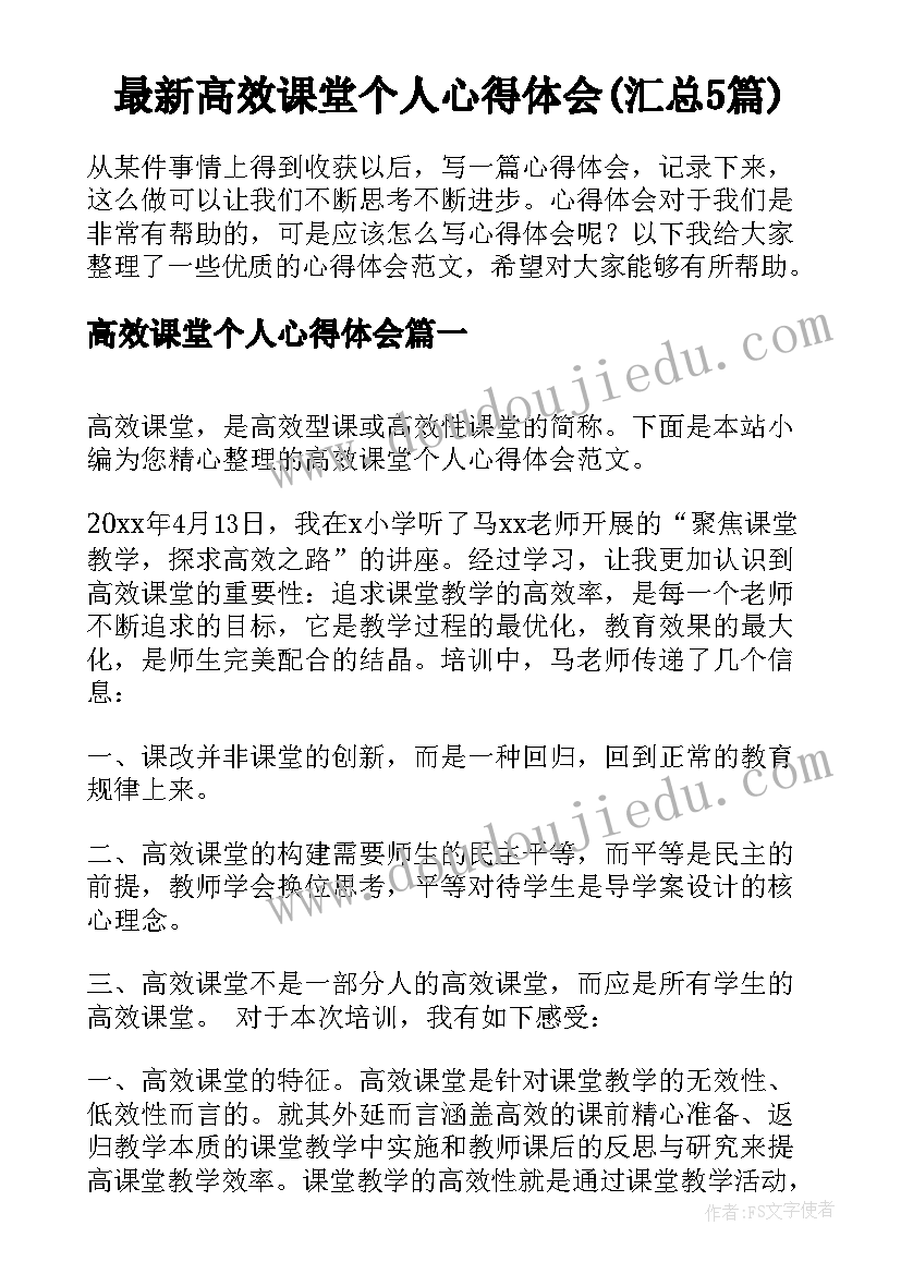 最新高效课堂个人心得体会(汇总5篇)