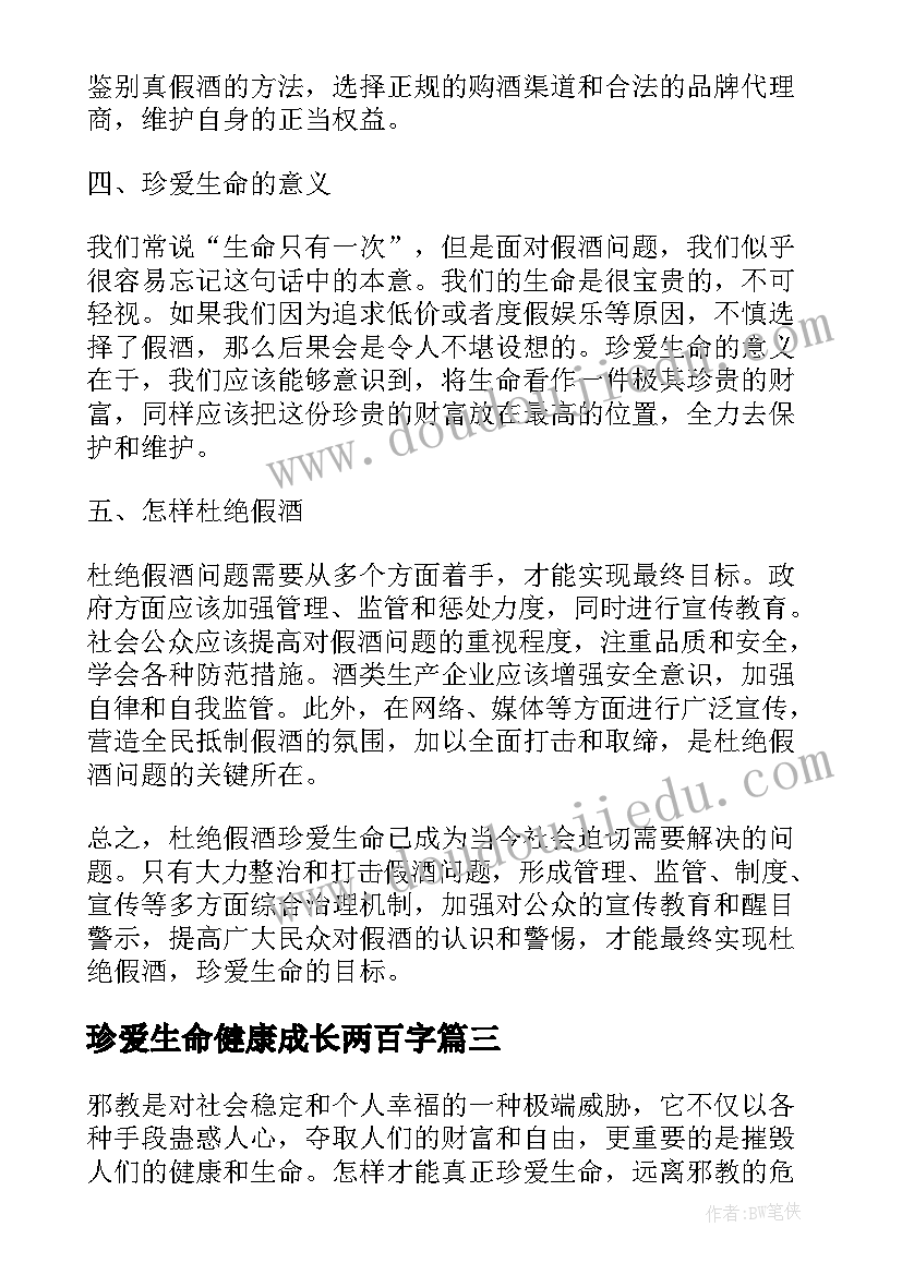 最新珍爱生命健康成长两百字 珍爱生命的反邪教心得体会(通用6篇)