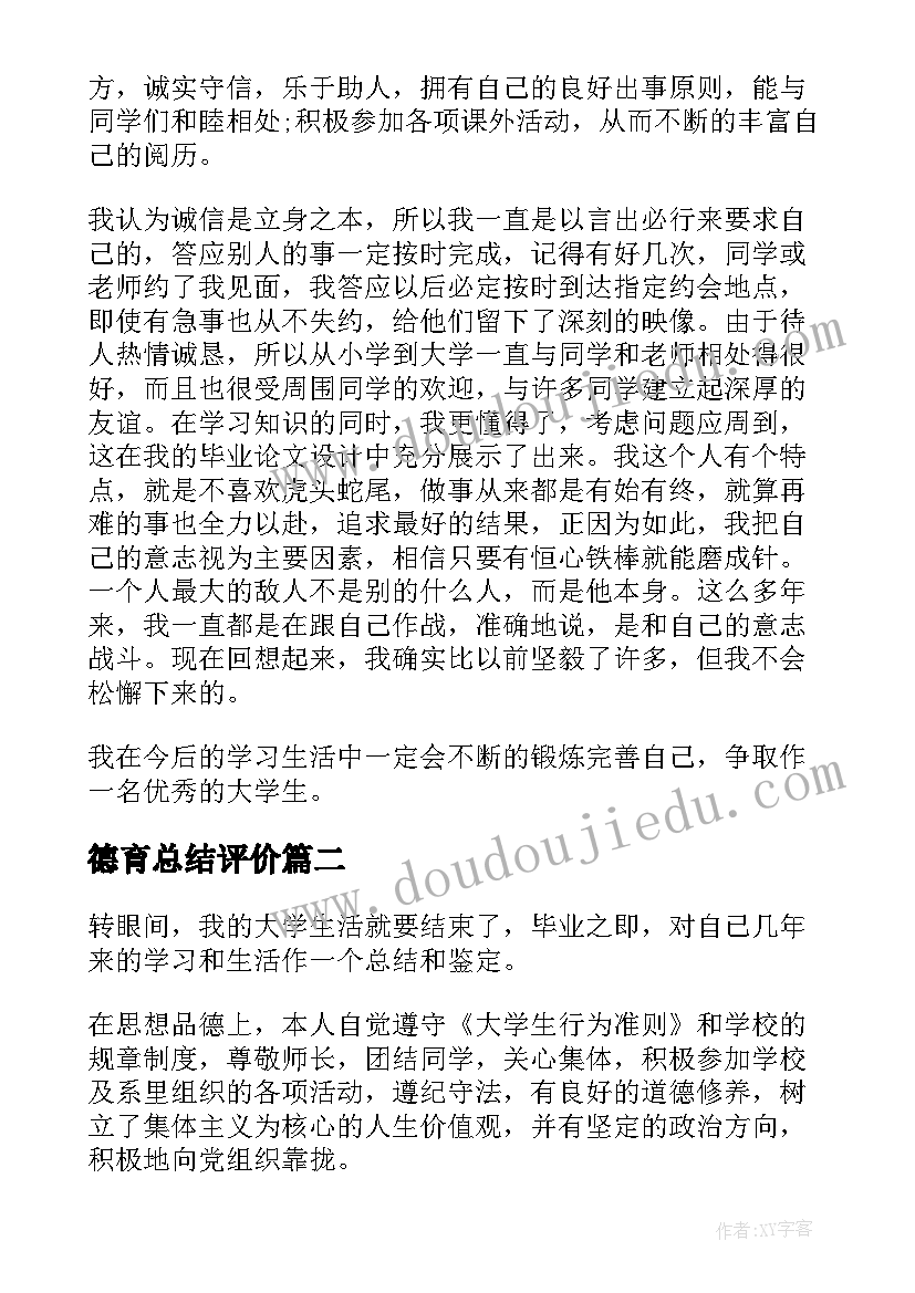 德育总结评价(优秀7篇)