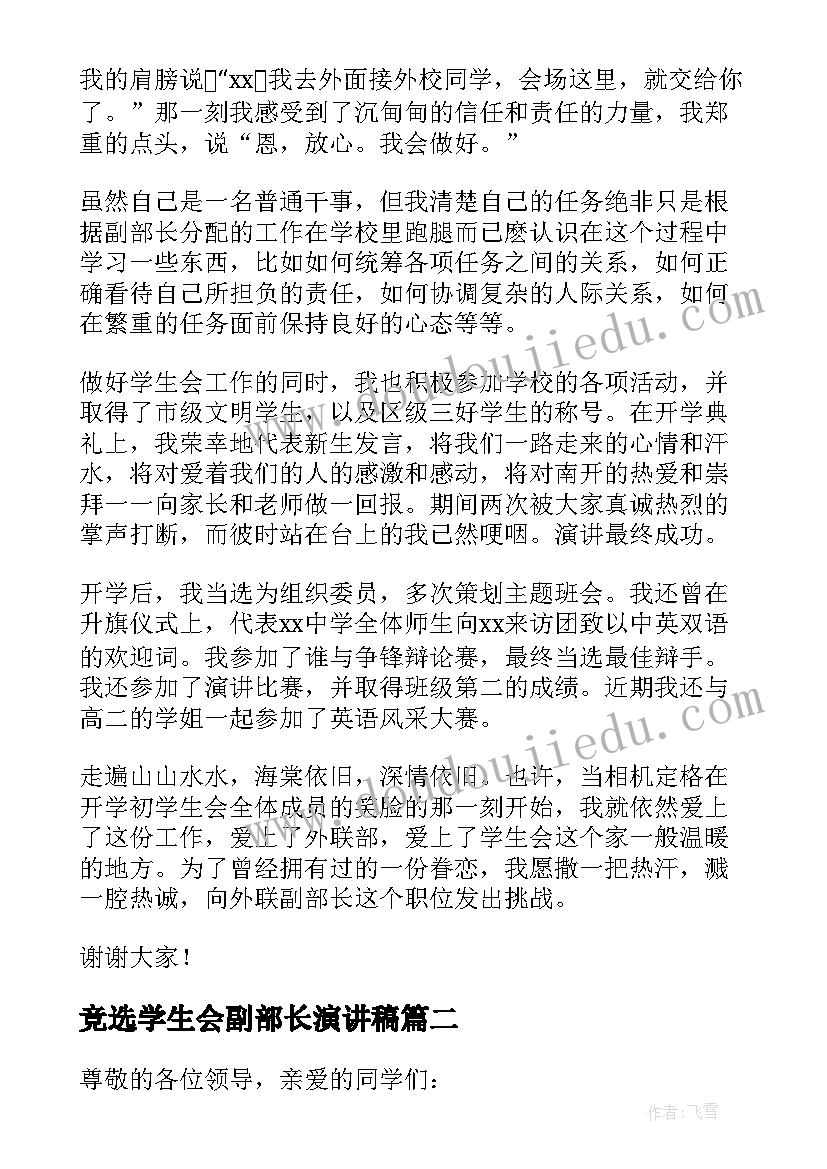 竞选学生会副部长演讲稿 学生会副部长的竞选稿(模板9篇)