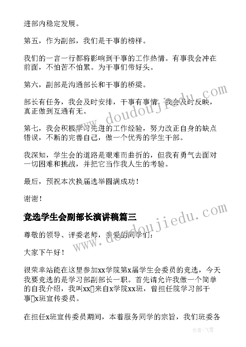 竞选学生会副部长演讲稿 学生会副部长的竞选稿(模板9篇)