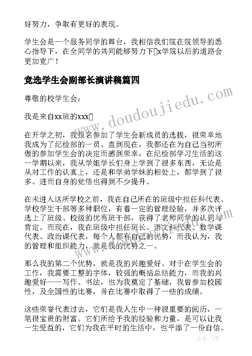 竞选学生会副部长演讲稿 学生会副部长的竞选稿(模板9篇)