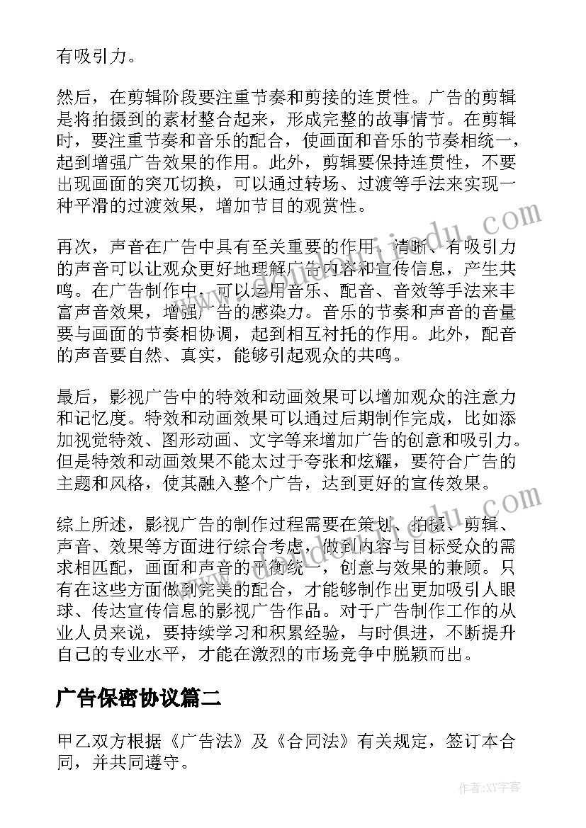 最新广告保密协议 影视广告制作心得体会总结(优秀6篇)