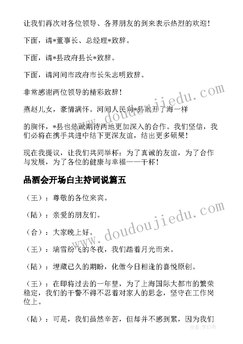 2023年品酒会开场白主持词说(优质5篇)