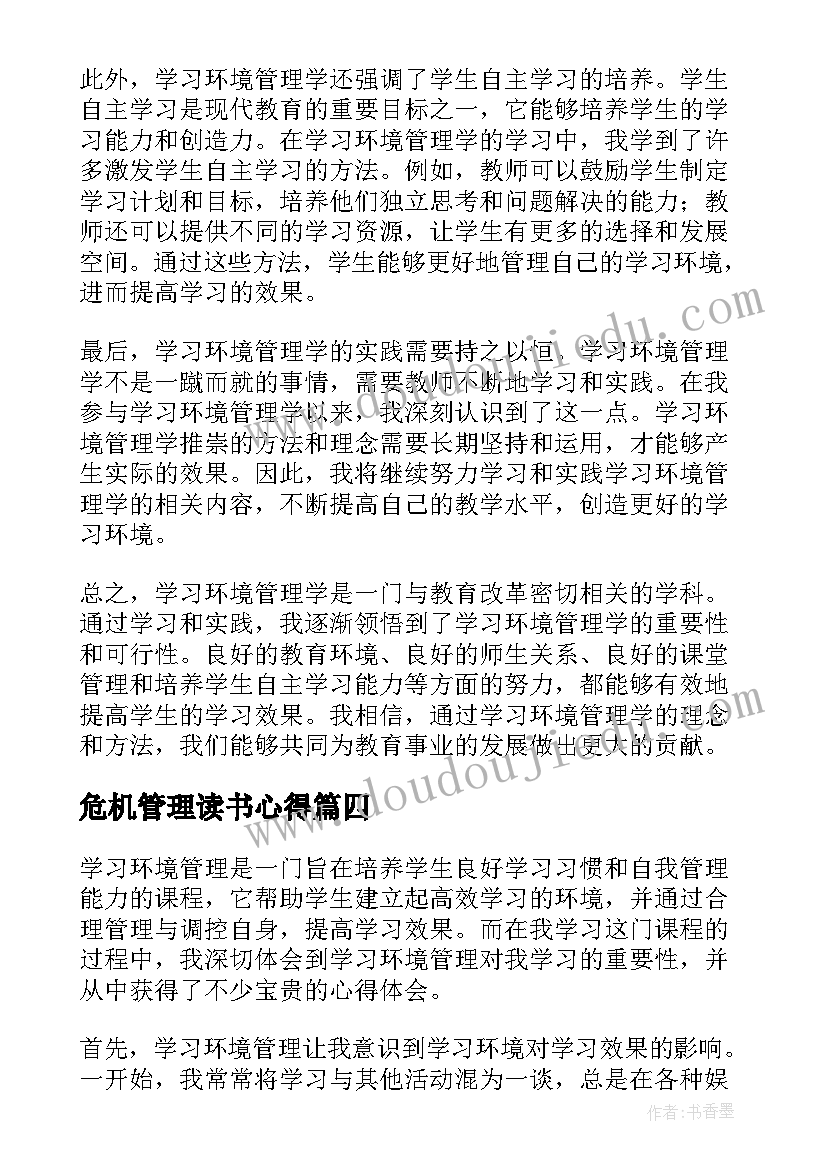 危机管理读书心得 公共管理学习心得体会(大全7篇)