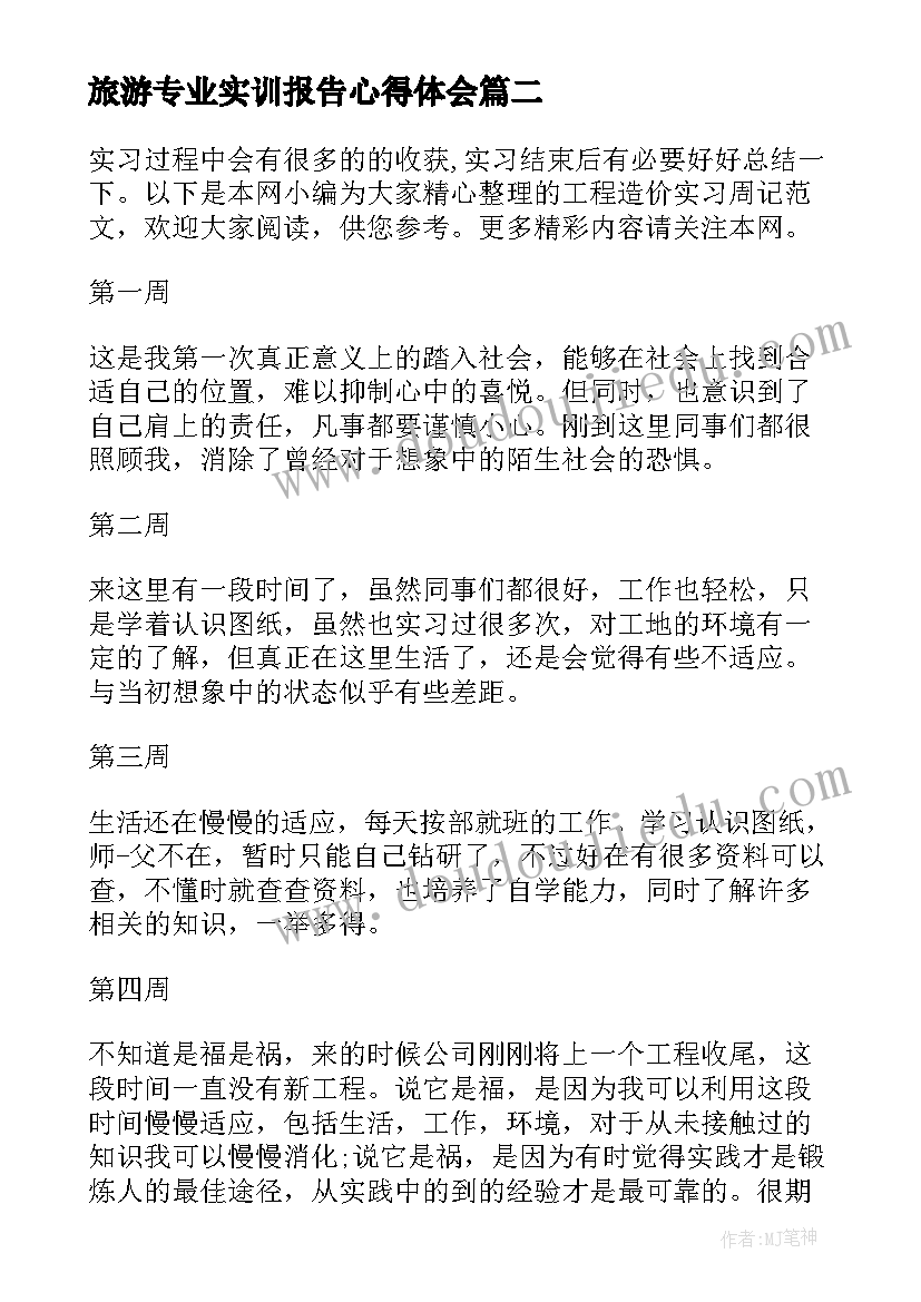 旅游专业实训报告心得体会 旅游专业实习心得体会(大全5篇)