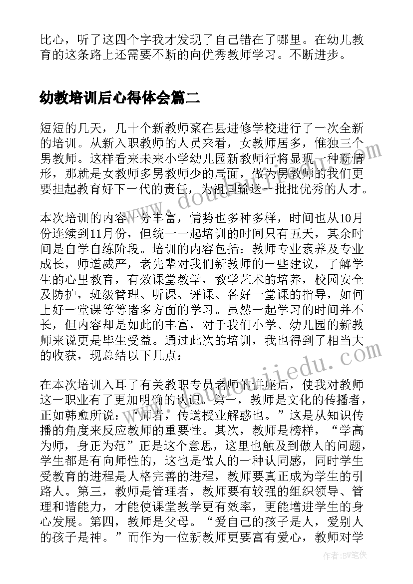 2023年幼教培训后心得体会 幼师培训学习心得总结(优质8篇)