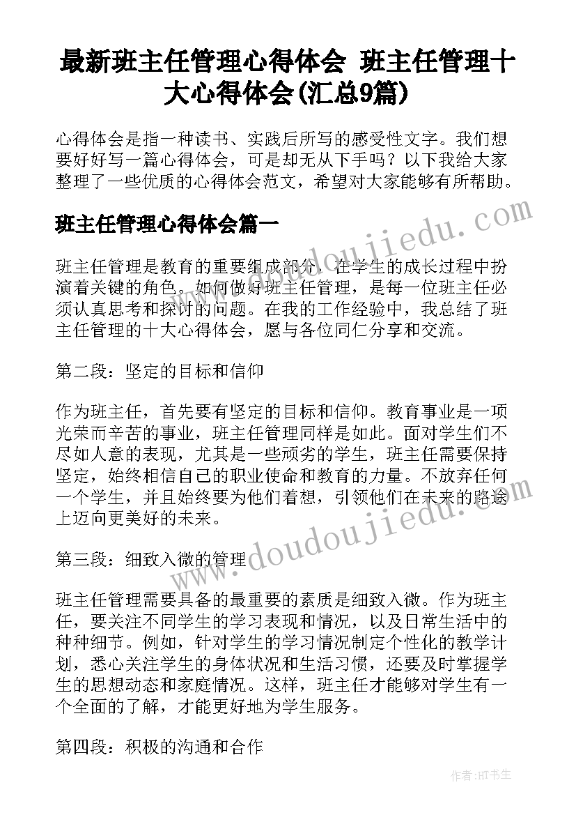 最新班主任管理心得体会 班主任管理十大心得体会(汇总9篇)