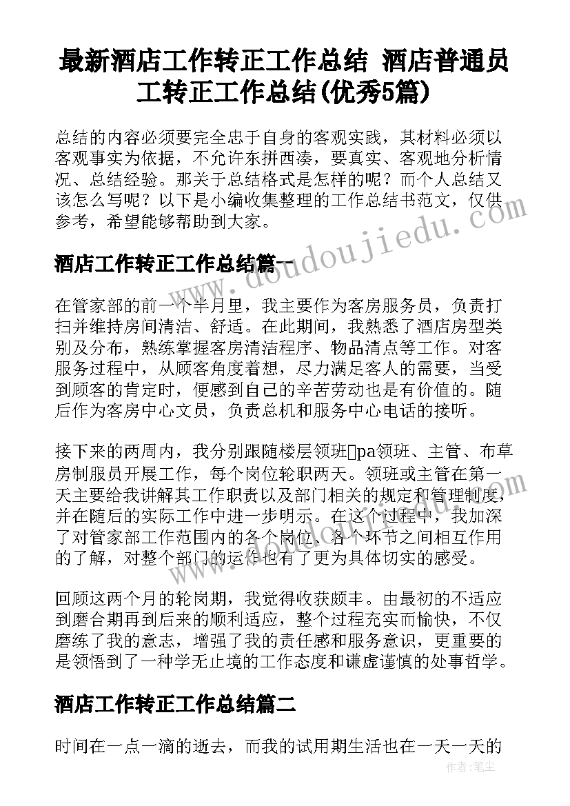 最新酒店工作转正工作总结 酒店普通员工转正工作总结(优秀5篇)