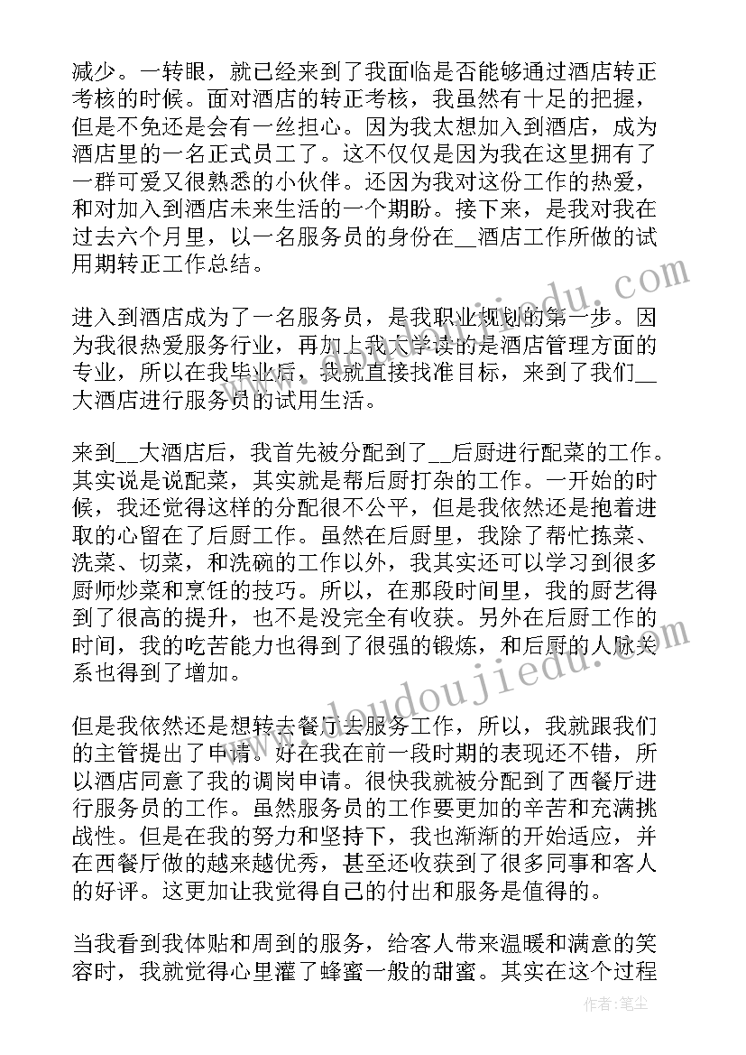 最新酒店工作转正工作总结 酒店普通员工转正工作总结(优秀5篇)