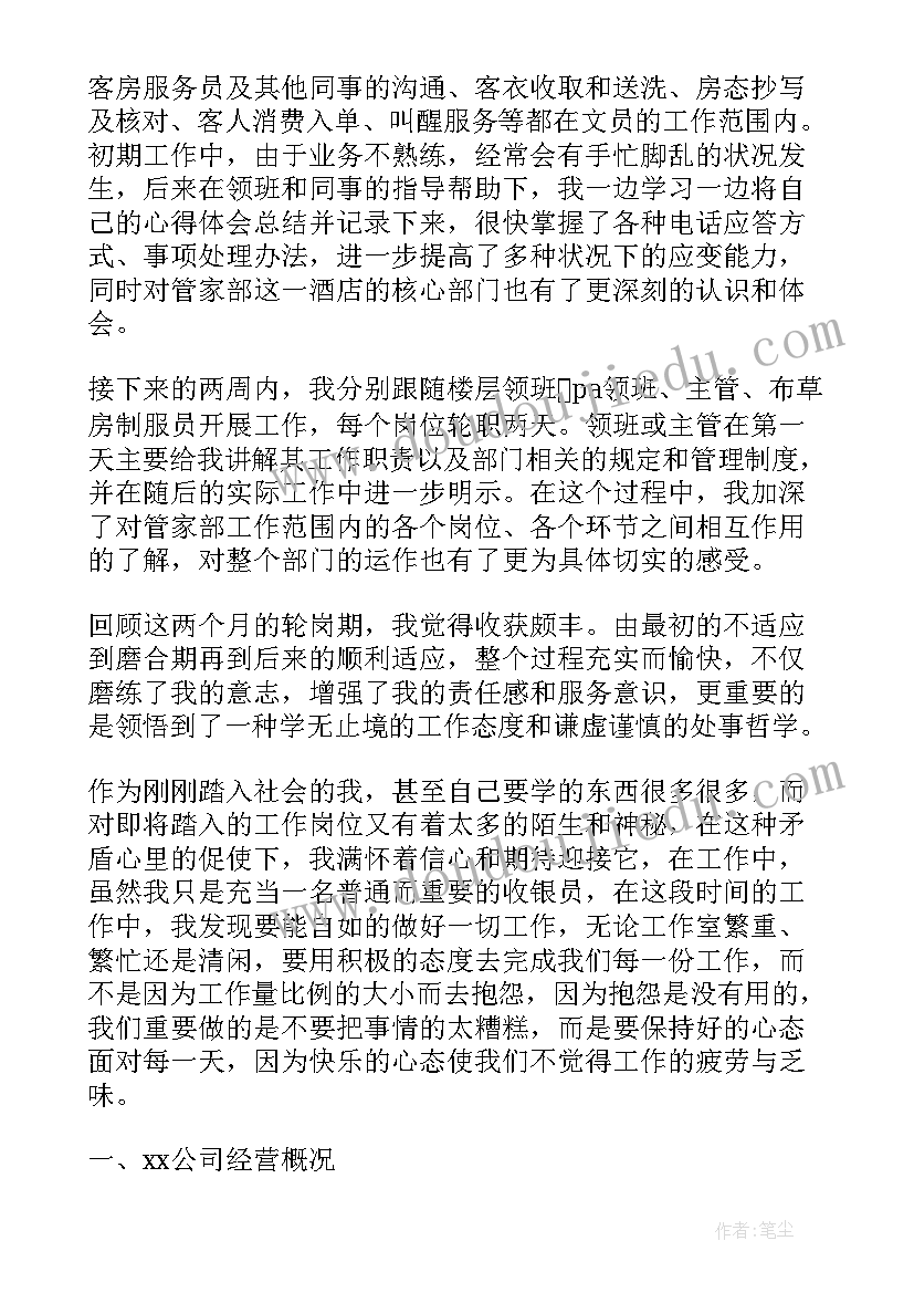 最新酒店工作转正工作总结 酒店普通员工转正工作总结(优秀5篇)