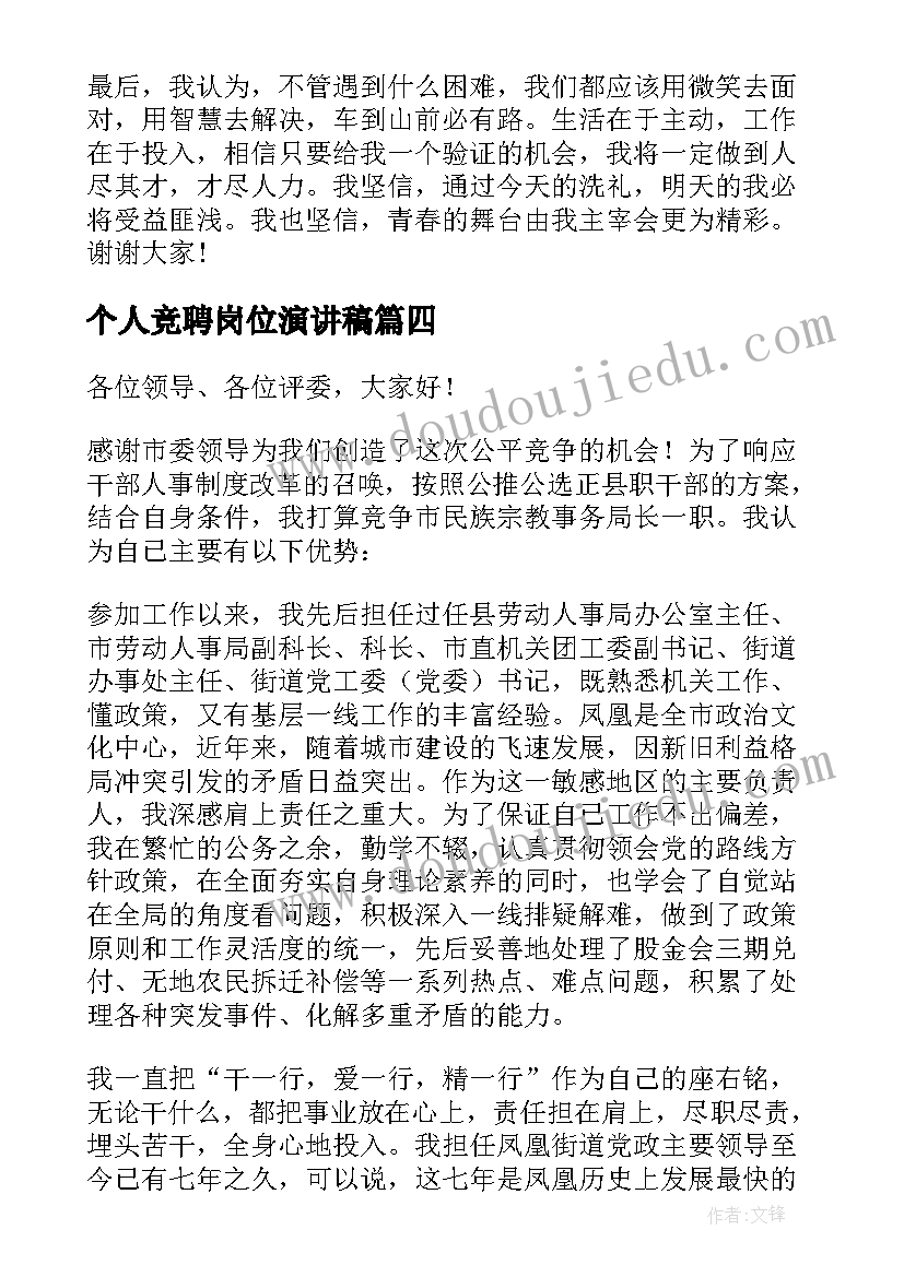 最新个人竞聘岗位演讲稿(精选5篇)