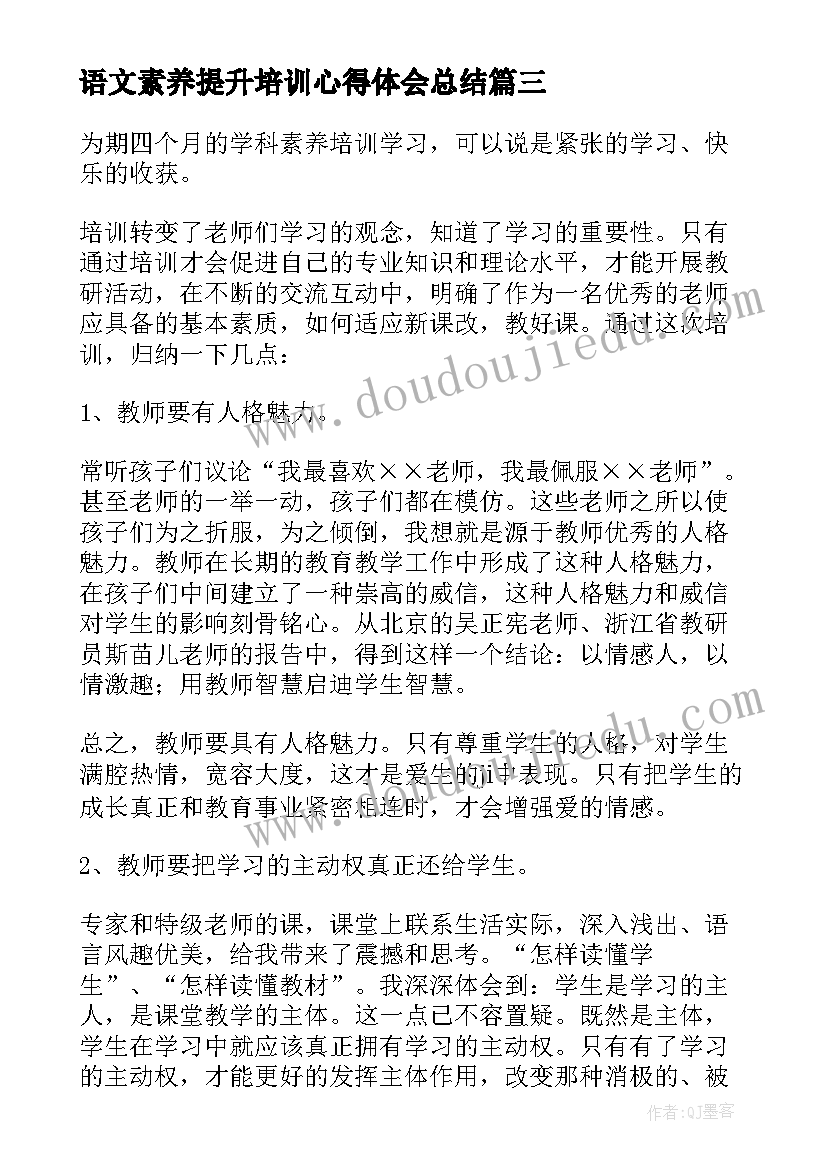 语文素养提升培训心得体会总结 素养提升培训心得体会(优秀5篇)