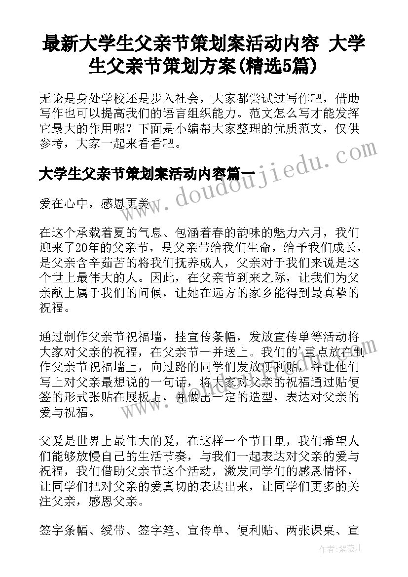 最新大学生父亲节策划案活动内容 大学生父亲节策划方案(精选5篇)