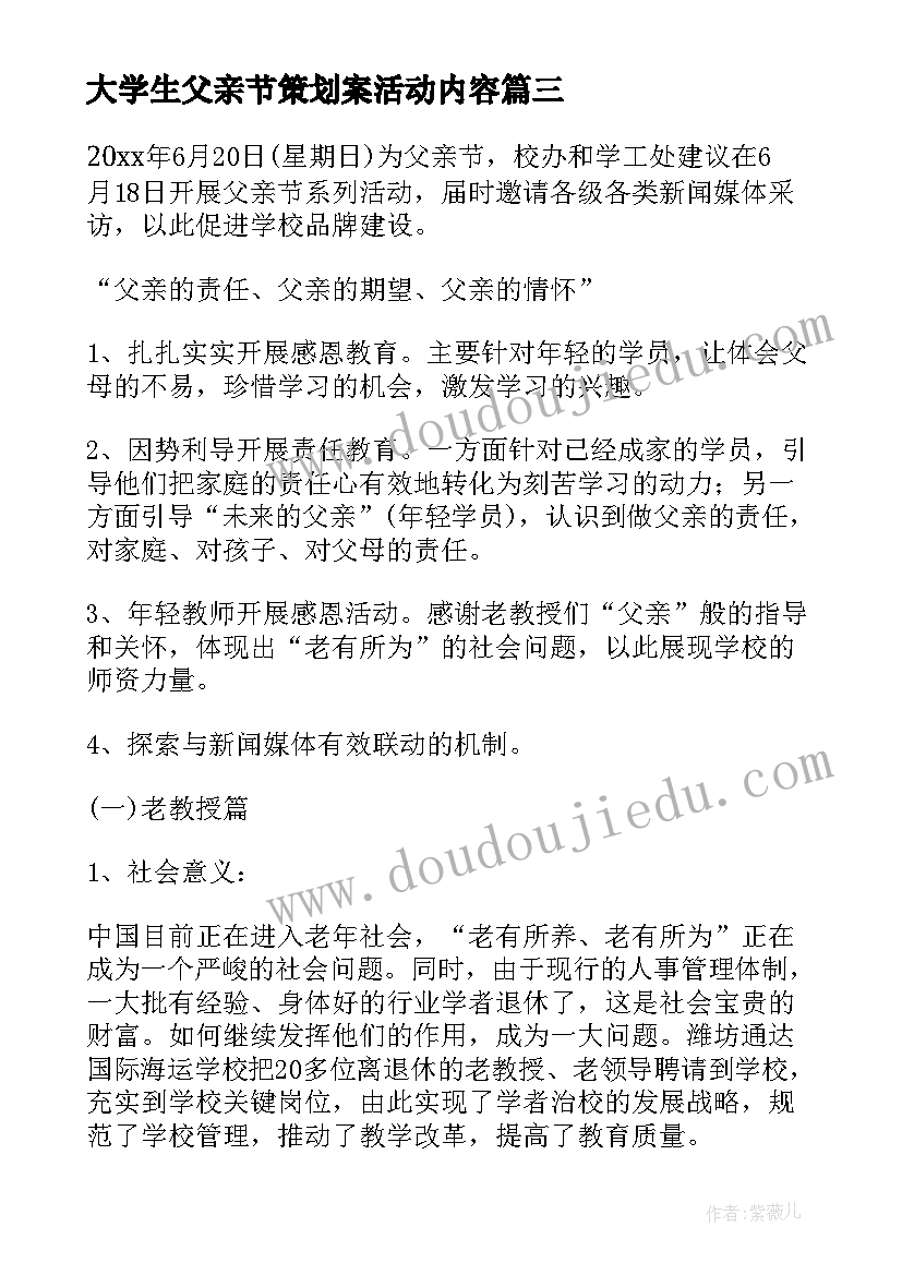 最新大学生父亲节策划案活动内容 大学生父亲节策划方案(精选5篇)