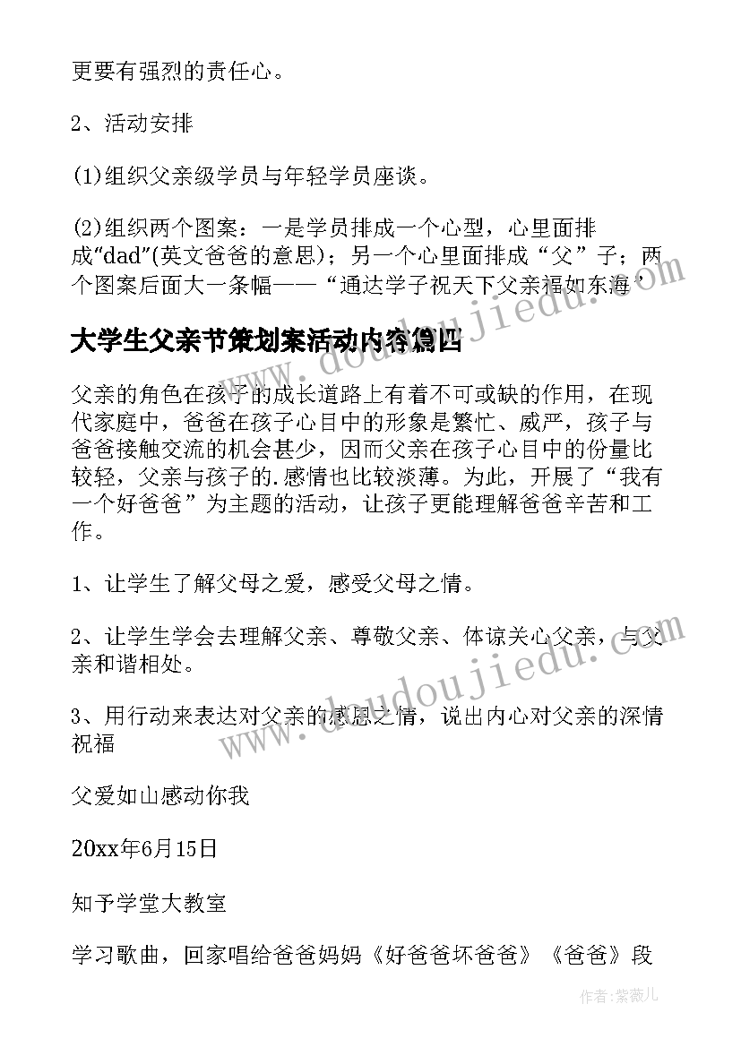 最新大学生父亲节策划案活动内容 大学生父亲节策划方案(精选5篇)