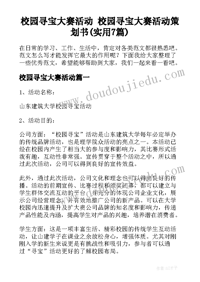 校园寻宝大赛活动 校园寻宝大赛活动策划书(实用7篇)