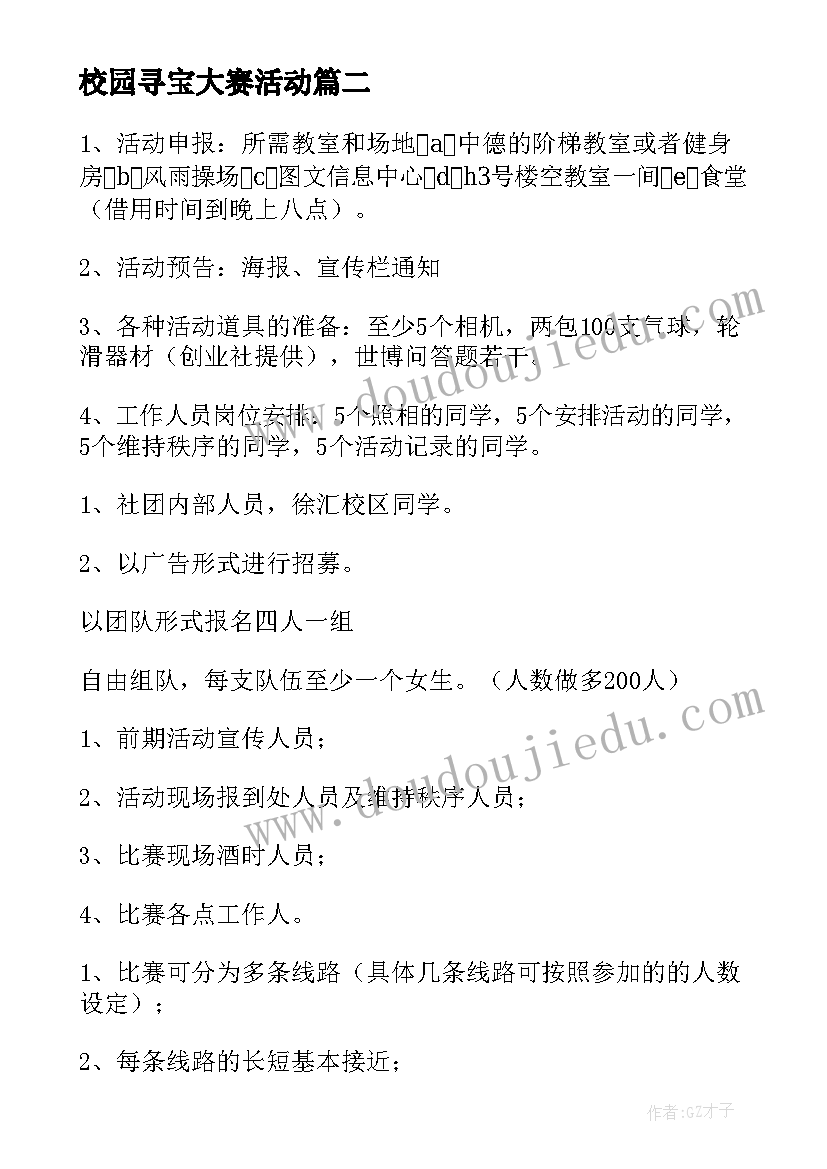 校园寻宝大赛活动 校园寻宝大赛活动策划书(实用7篇)