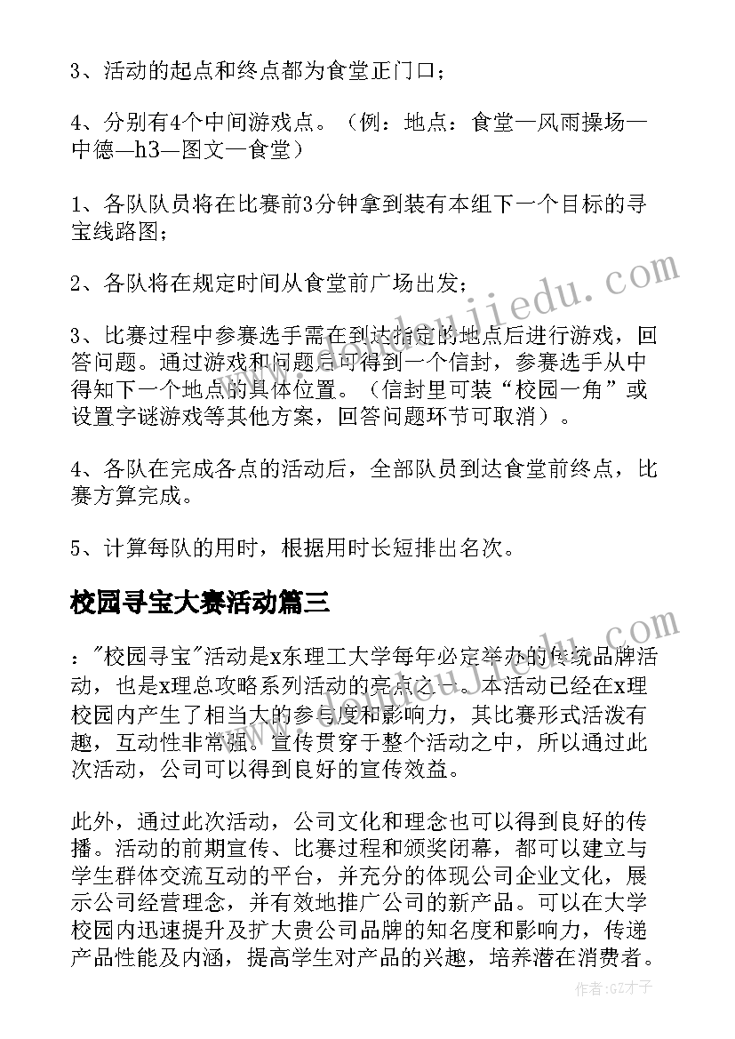 校园寻宝大赛活动 校园寻宝大赛活动策划书(实用7篇)