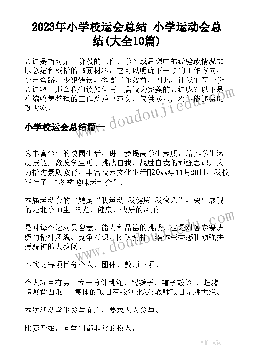 2023年小学校运会总结 小学运动会总结(大全10篇)