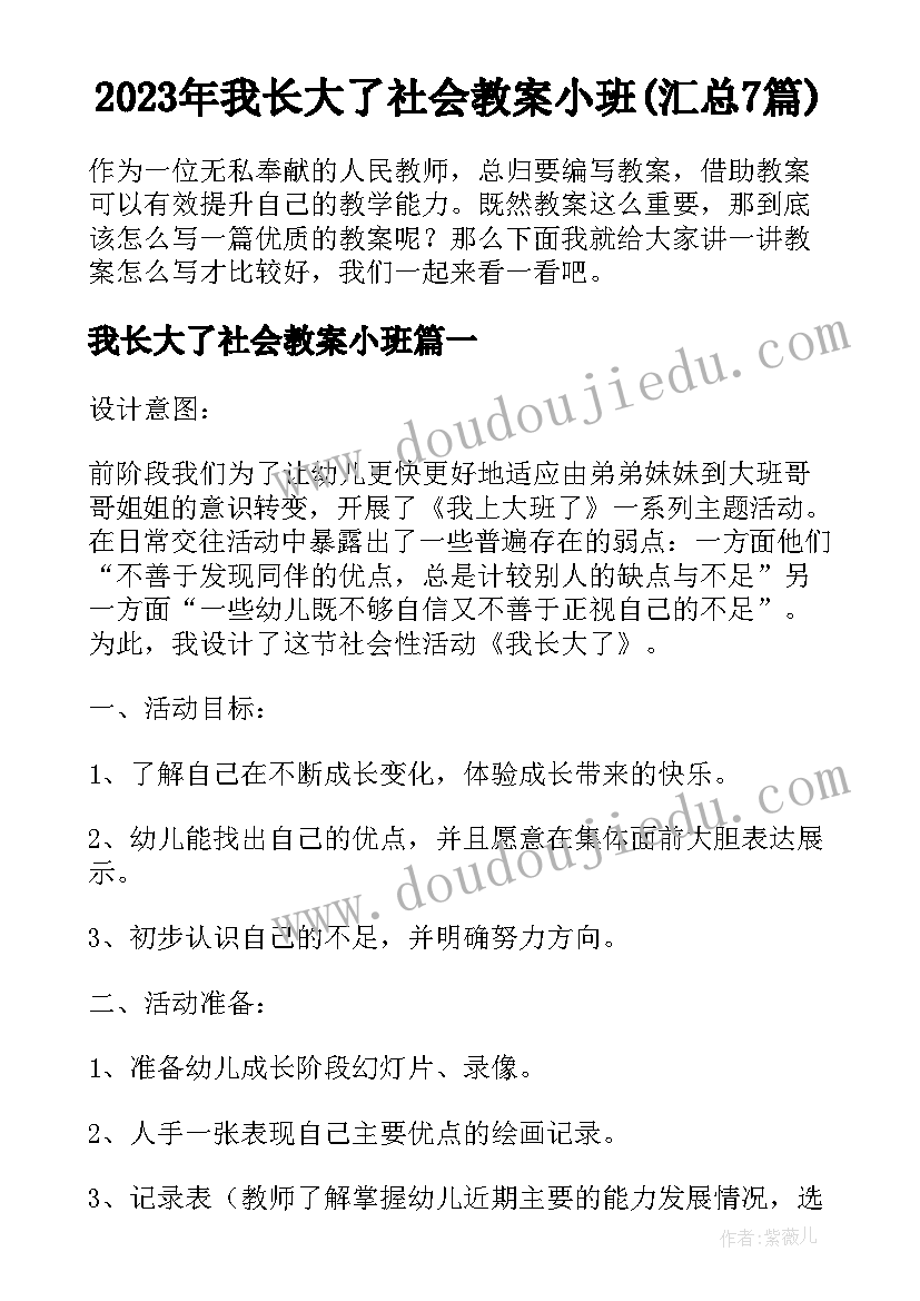 2023年我长大了社会教案小班(汇总7篇)