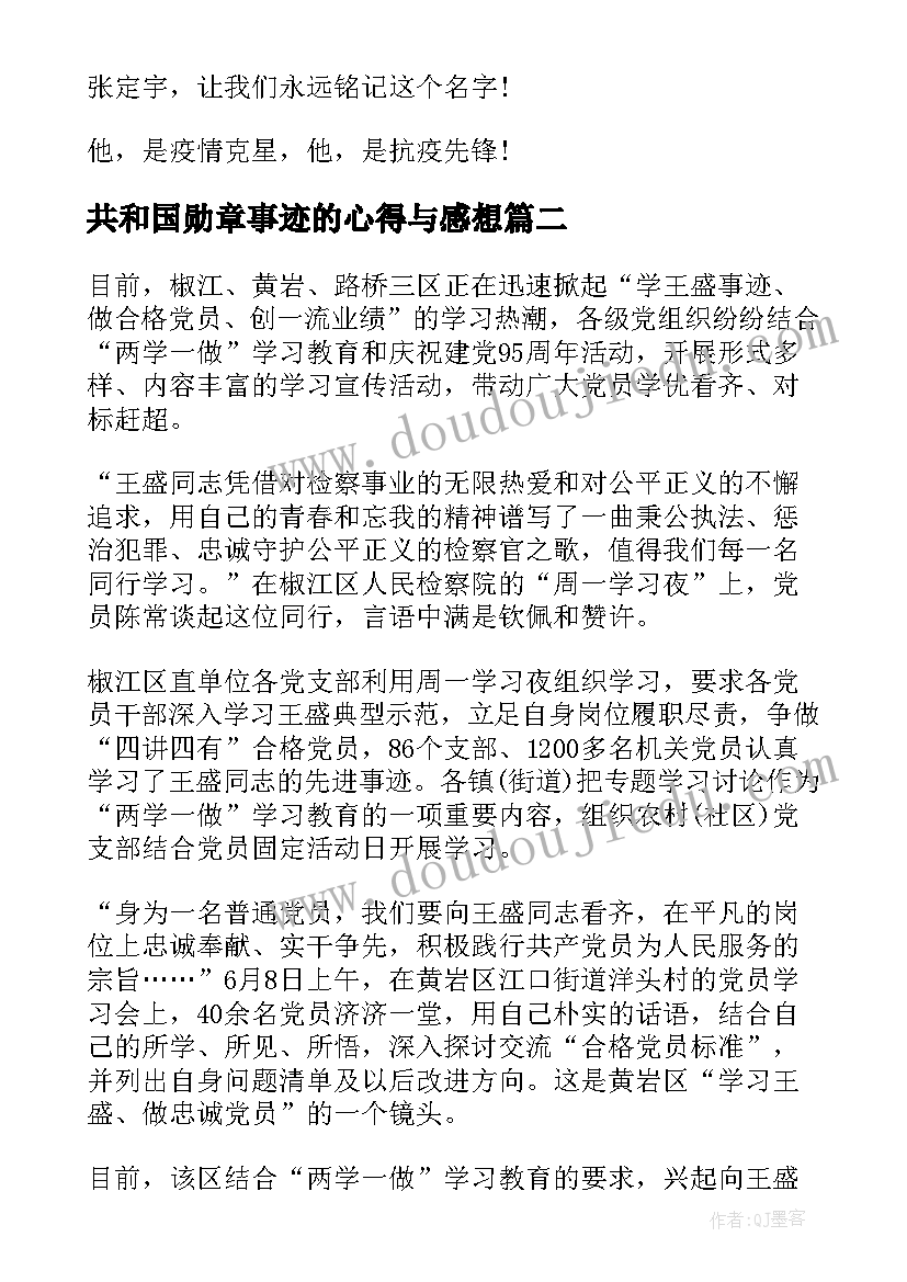 共和国勋章事迹的心得与感想(优秀5篇)